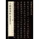 小楷靈飛經（渤海藏真本） 中華經典碑帖彩色放大本 中華書局自營正版