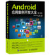 Android 應用案例開(kāi)發(fā)大全（第3版）(異步圖書(shū)出品)