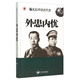 楊天石評說(shuō)近代史：外患內憂(yōu)