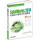 SolidWorks 2014機械設(shè)計基礎(chǔ)與實例教程
