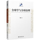 全球學(xué)與全球治理