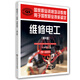 維修電工（技師 高級技師 第2版 下冊）--國家職業(yè)資格培訓教程