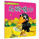 經(jīng)典故事小影院：烏鴉喝水（有聲伴讀） 