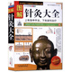 包郵圖解針灸大全 中國針灸治療入門(mén)全書(shū)針灸經(jīng)絡(luò )穴位大成百日通心傳速記歌訣書(shū)籍
