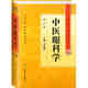 中醫(yī)藥學(xué)高級叢書·中醫(yī)眼科學(xué)(第2版)