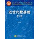 面向21世紀(jì)課程教材：近世代數(shù)基礎(chǔ)（第2版）