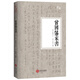 曾國(guó)藩家書（線裝、膠裝 兩種裝幀隨機(jī)發(fā)貨）