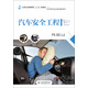 汽車(chē)安全工程