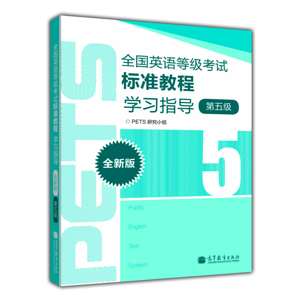 全國英語(yǔ)等級考試標準教程學(xué)習指導（第5級）（全新版）