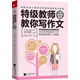 特級教師教你寫(xiě)作文：小學(xué)四年級專(zhuān)用