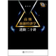 高級旅游經(jīng)濟學進階二十講