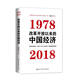 改革開放以來的中國經(jīng)濟：1978—2018（厲以寧先生簽章版，限量隨機發(fā)貨）