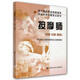 國(guó)家職業(yè)技能鑒定指導(dǎo)：按摩師（初級(jí) 中級(jí) 高級(jí)）