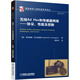 無線Ad Hoc 和傳感器網(wǎng)絡(luò) 協(xié)議、性能及控制