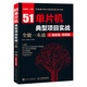 51單片機(jī)典型項(xiàng)目實(shí)戰(zhàn)全能一本通 C語言版 視頻版