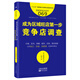 服務(wù)的細節069：成為區域旺店第一步——競爭店調查