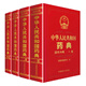 中華人民共和國(guó)藥典（2015年版套裝 一部、二部、三部、四部）