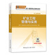 備考2019 一級(jí)建造師2018教材 2018一建礦業(yè)教材 礦業(yè)工程管理與實(shí)務(wù)  (全新改版）