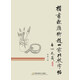 楷書(shū)歐顏柳趙四家比較字帖