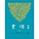 新譯漢書(shū)(九)傳(5) 新譯漢書(shū)(九)傳(5) 臺版原版 吳榮曾 吳榮曾 劉華祝 劉華祝