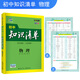 曲一線(xiàn)科學(xué)備考·初中知識清單：物理（初中必備工具書(shū) 第6次修訂 全彩版 2019版）