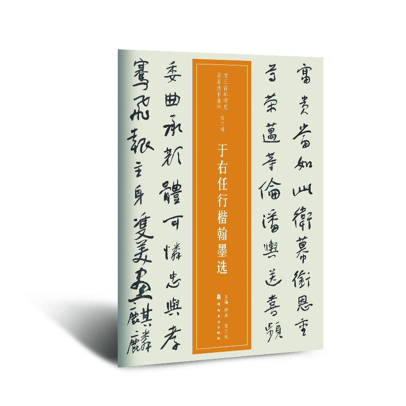 近三百年稀見名家法書集粹 于右任行楷翰墨選