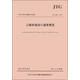 中華人民共和國行業(yè)標準（JTGD60-2015）：公路橋涵設計通用規范