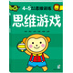 海潤陽光 4-5歲幼兒創(chuàng)造性思維訓(xùn)練 思維游戲 培養(yǎng)孩子的左右腦專注力 寶寶全腦開發(fā)思維力專注力訓(xùn)練 幼兒?jiǎn)⒚稍缃潭嘣悄芘囵B(yǎng)游戲書