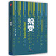 蛻變 傳統企業(yè)轉型心法與手法 許寧 中信出版社
