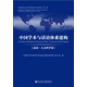 中國學(xué)術(shù)與話(huà)語(yǔ)體系建構 總論·人文科學(xué)卷