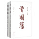曾國藩（注釋本 套裝上中下冊）