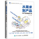 從需求到產(chǎn)品 0歲產(chǎn)品經(jīng)理進(jìn)階之道