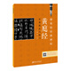 硬筆臨經(jīng)典碑帖：黃庭經(jīng) 實(shí)用技法與練習