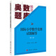國(guó)際小學(xué)數(shù)學(xué)競(jìng)賽試題解答(第二版)