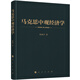 馬克思中觀經(jīng)濟(jì)學(xué)