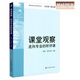 課堂觀察 走向?qū)I(yè)的聽評課 課程實(shí)施與學(xué)校革新叢書 正版現(xiàn)貨 華東師范大學(xué)出版社