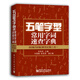 五筆字型常用字詞速查字典――86/98/新世紀(jì)版合訂本（雙色）(博文視點(diǎn)出品)