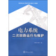 電力系統(tǒng)二次回路運行與維護/高等職業(yè)技術教育項目化教學系列教材