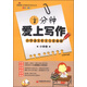 名師教寫作系列叢書：十分鐘愛上寫作（小學(xué)卷）