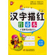 漢字描紅作業(yè)本（筆順筆畫(huà)偏旁）