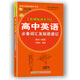 新東方名師秘訣系列·高中英語(yǔ)必備詞匯及短語(yǔ)速記（構詞+聯(lián)想）