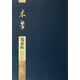 碑帖導臨：米芾蜀素帖
