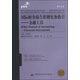 普華永道國(guó)際財(cái)務(wù)報(bào)告準(zhǔn)則實(shí)務(wù)指引·金融工具系列·國(guó)際財(cái)務(wù)報(bào)告準(zhǔn)則實(shí)務(wù)指引：金融工具（第三冊(cè)）