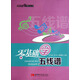 零基礎(chǔ)學(xué)音樂叢書：零基礎(chǔ)學(xué)五線譜