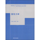 塑性力學(xué)/高等院校力學(xué)教材