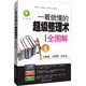 一看就懂的超級整理術(shù)全圖解