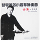 呂思清：世界著名小提琴協(xié)奏曲·全集（4CD）（京東專賣）