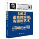 去梯言系列 卡耐基語(yǔ)言的突破與溝通的藝術(shù)