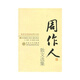 百花散文書系現(xiàn)代部分 周作人散文選集 榮獲首屆國(guó)家圖書獎(jiǎng)