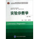實(shí)驗診斷學(xué)（第3版 供基礎、臨床、預防、口腔醫學(xué)類(lèi)專(zhuān)業(yè)用）/“十二五”普通高等教育本科國家級規劃教材